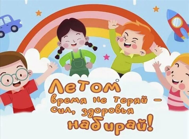 Летом время не теряй - сил, здоровья набирай!.