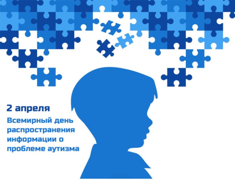 Акция ко Всемирному дню распространения информации об аутизме.