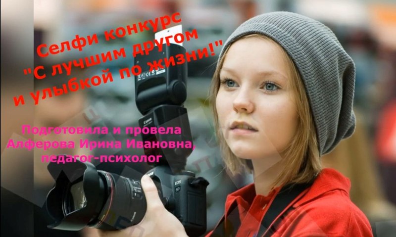 Селфи конкурса &amp;quot;С лучшим другом и улыбкой по жизни! &amp;quot;.
