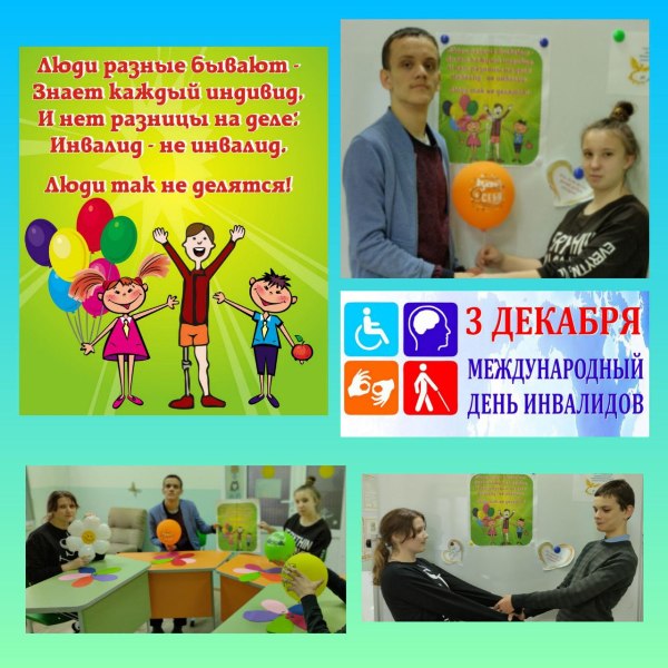 Международный день инвалидов.