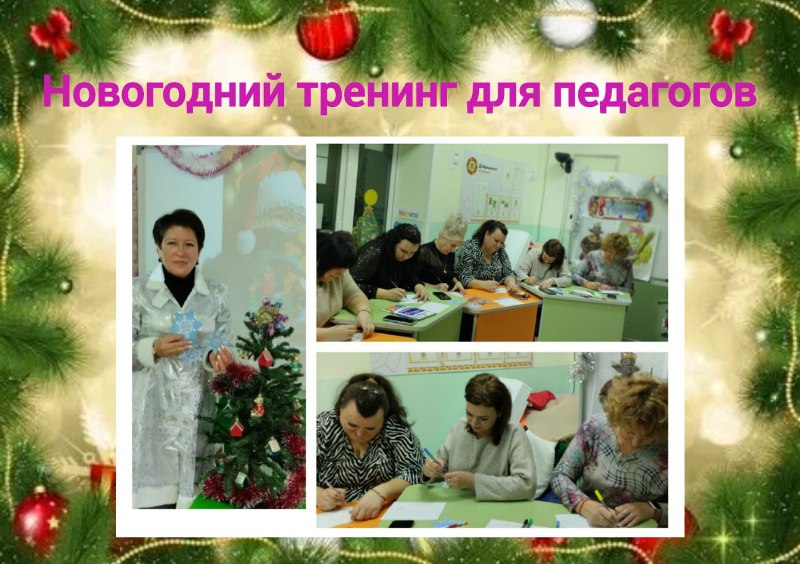 Тренинг для педагогов.