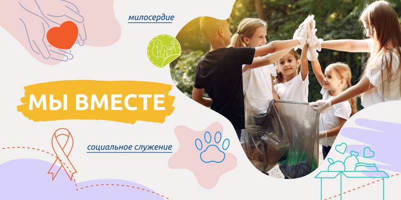 Мы вместе..