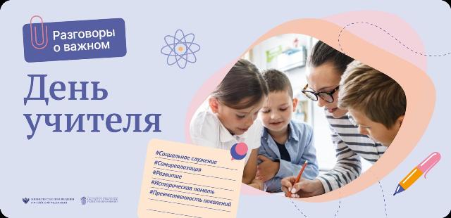 День учителя!.