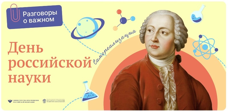 День российской науки.