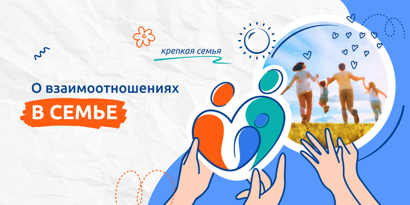 О взаимоотношениях в семье..