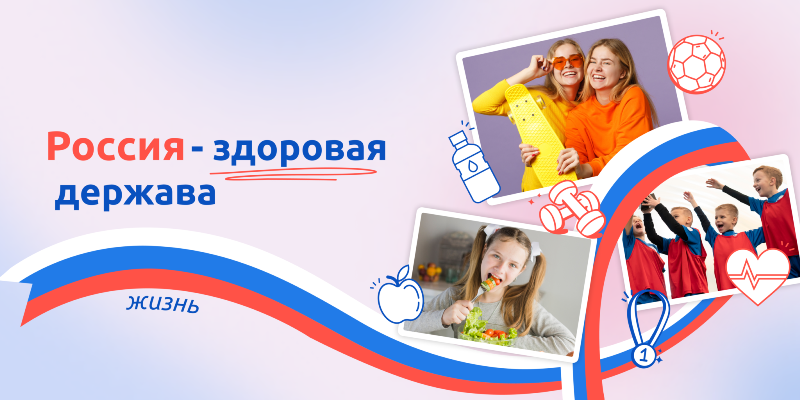 Россия - здоровая держава!.