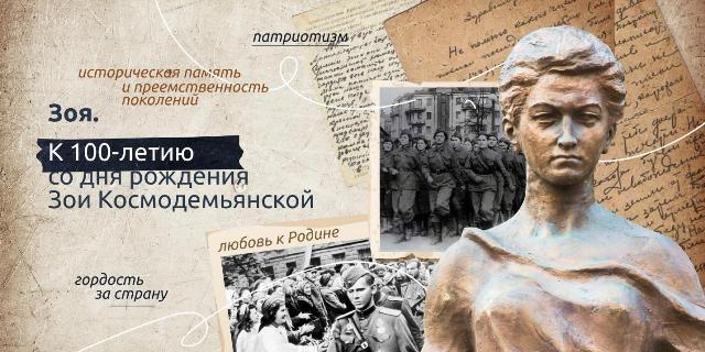 Зоя. К 100-летию со дня рождения Зои Космодемьянской..