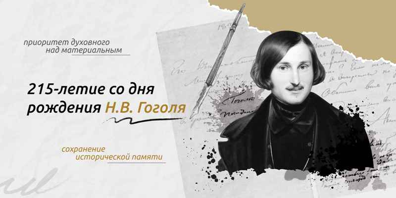 215 - летие со дня рождения Н. В.Гоголя.