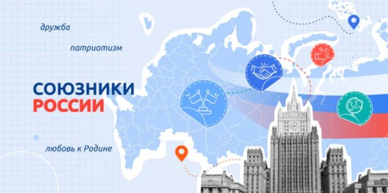 Союзники России.