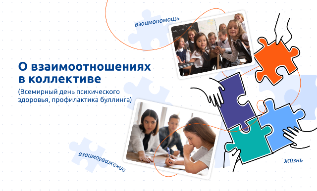 О взаимоотношениях в коллективе..