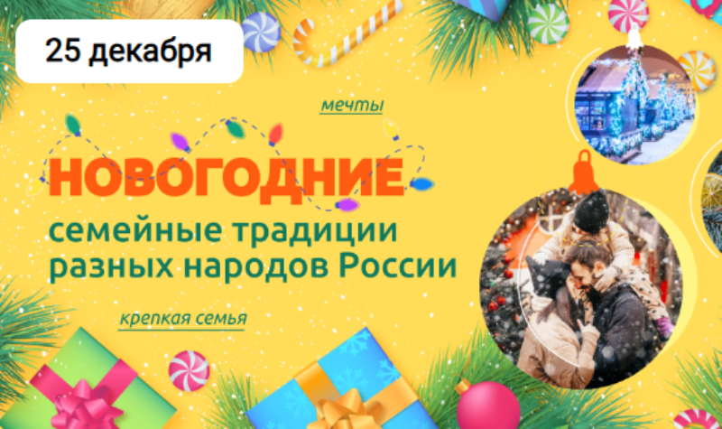 &amp;quot; Новогодние семейные традиции разных народов&amp;quot;.