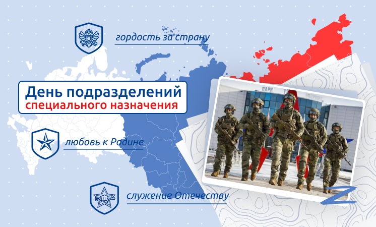 День спецназа.