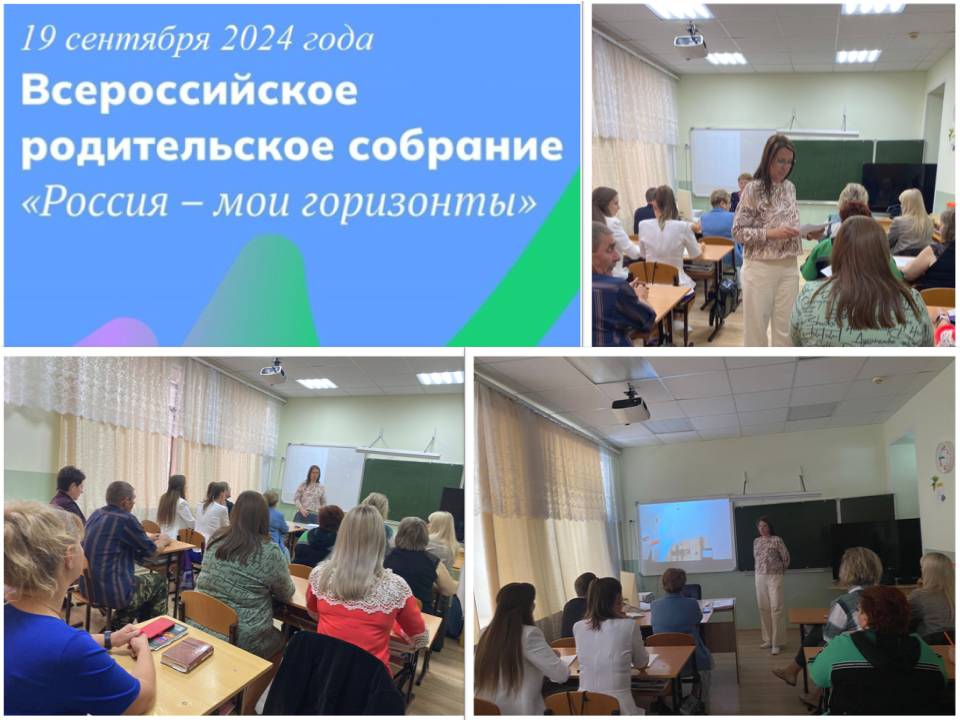 Всероссийское родительское собрание «Россия – мои горизонты».