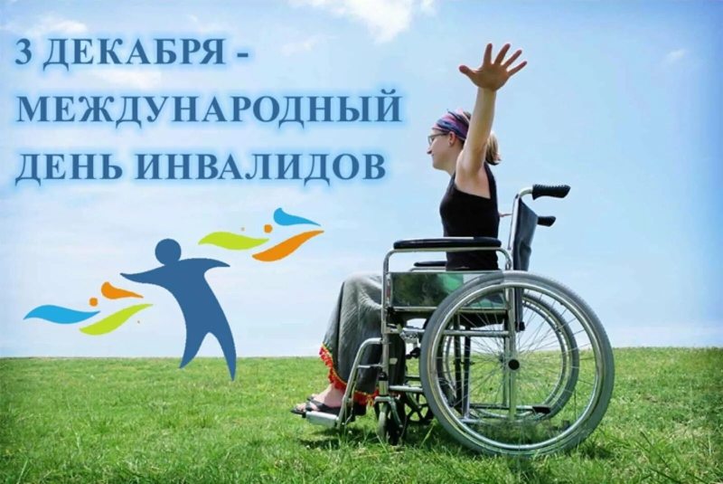 Третье декабря — особый день, в этот день во всем мире отмечается Международный день инвалидов.