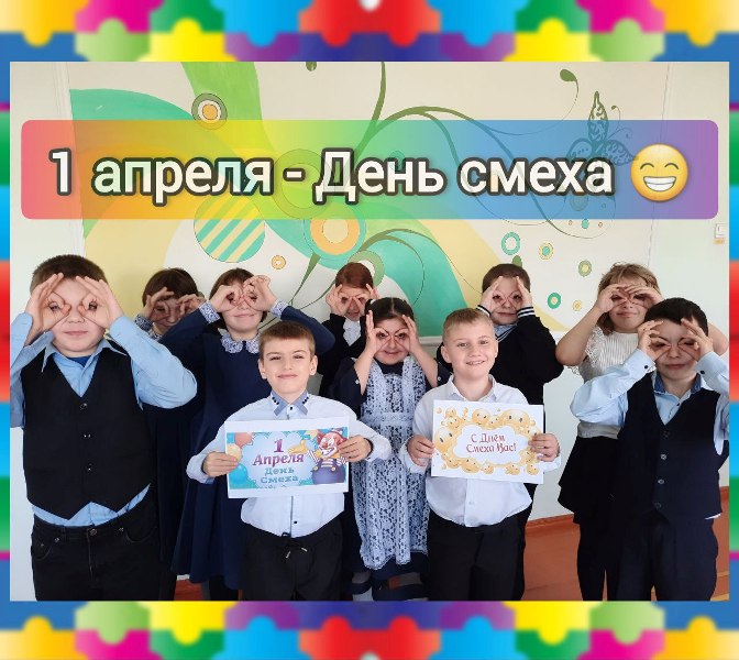 1 апреля - день шуток и веселья!.