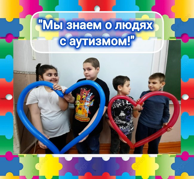 &amp;quot;Я знаю о людях с аутизмом!&amp;quot;, посвященная Всемирному дню распространения информации о проблеме аутизма.