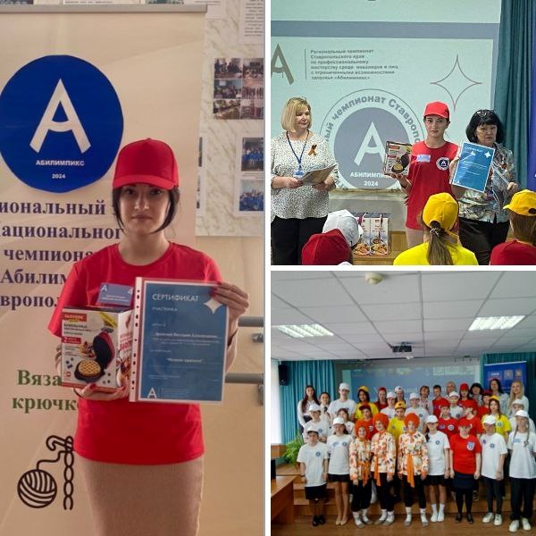 «Абилимпикс 2024».
