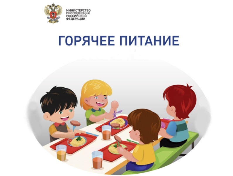 Минпросвещения России. Горячее питание для школьников.