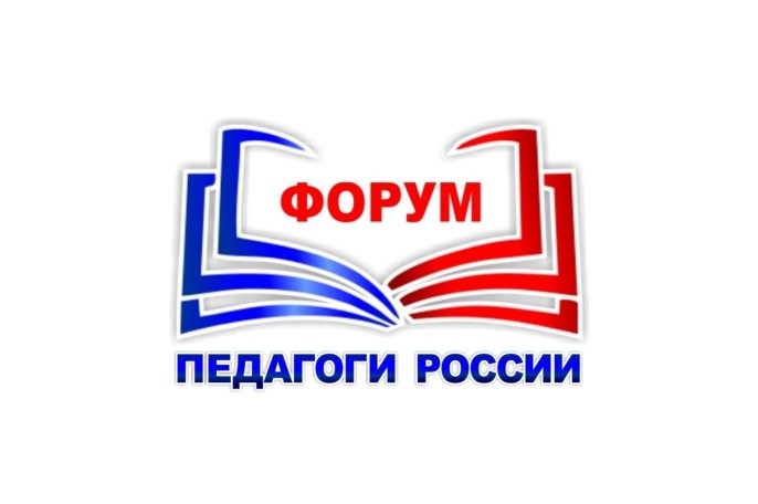 Форум Педагоги России.