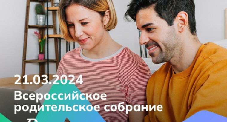 Всероссийское родительское собрание «Россия – мои горизонты».