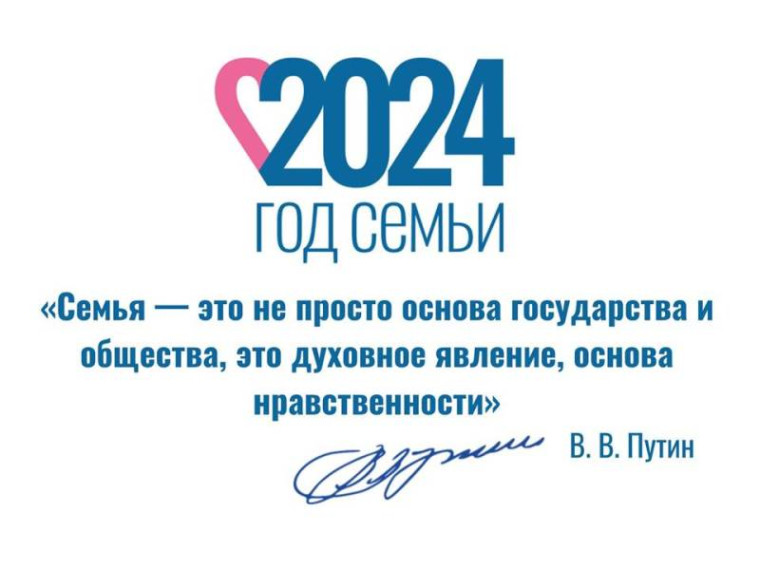 Год семьи в России - 2024.